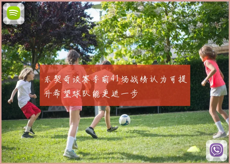 东契奇谈赛季前41场战绩认为可提升希望球队能更进一步