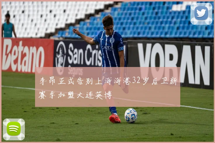 李昂正式告别上海海港32岁后卫新赛季加盟大连英博