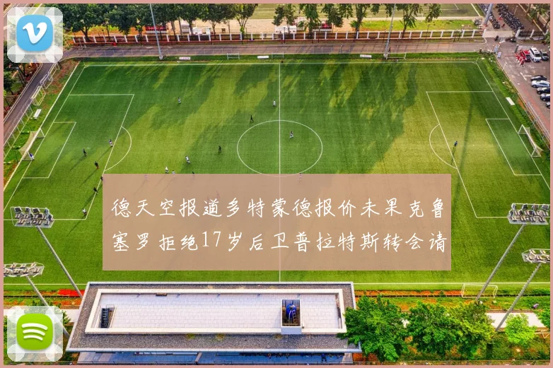 德天空报道多特蒙德报价未果克鲁塞罗拒绝17岁后卫普拉特斯转会请求