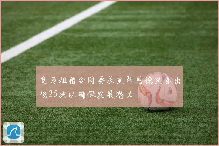 皇马租借合同要求里昂恩德里克出场25次以确保发展潜力