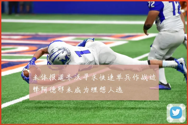 米体报道齐沃寻求快速单兵作战边锋阿德耶米成为理想人选