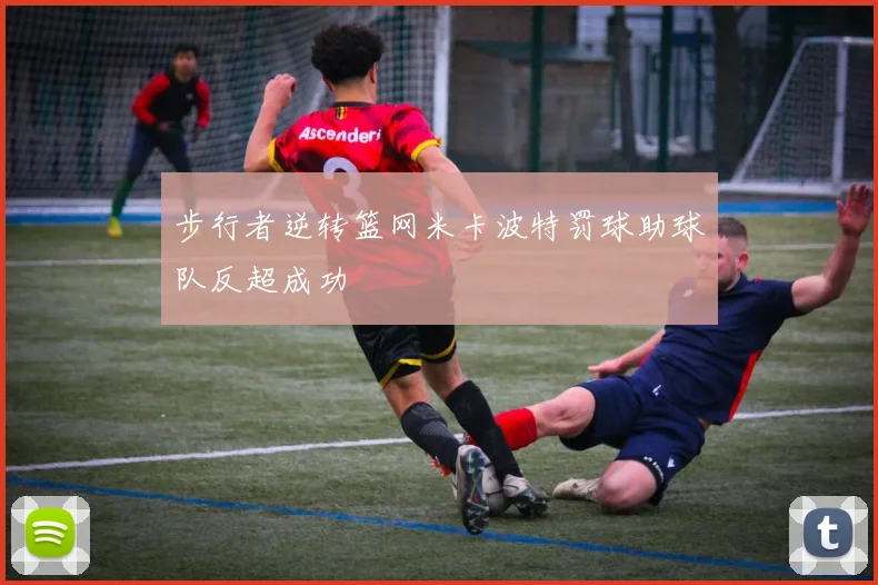 步行者逆转篮网米卡波特罚球助球队反超成功