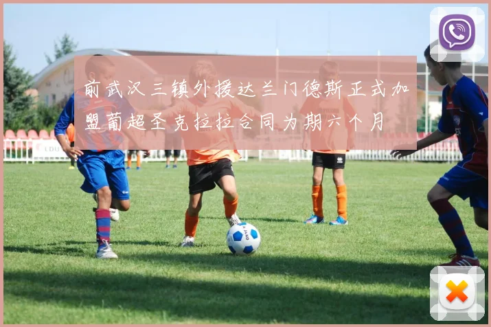 前武汉三镇外援达兰门德斯正式加盟葡超圣克拉拉合同为期六个月