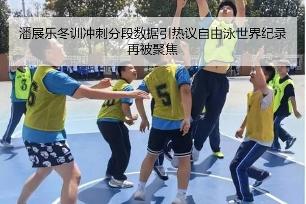 潘展乐冬训冲刺分段数据引热议自由泳世界纪录再被聚焦 | xingkong